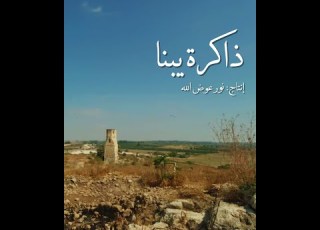فيلم وثائقي ذاكرة يبنا