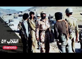 Iran Revolution S2 EP04 انقلاب ۵۷ سری۲ قسمت۴ اعلام آخر