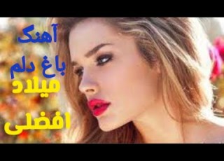 آهنگ در باغ دلم تازه گلی سر زد و گم شد از میلاد افضلی Milad Afzali Baghe Delam