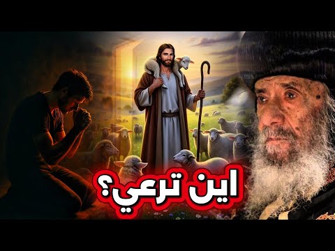 اخبرني يا من تحبه نفسي اين ترعي عظة موثره جدا البابا شنوده الثالث