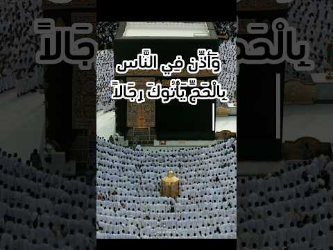 واذن في الناس بالحج ياتوك رجالا وعلى كل ضامر ياتين من كل فج عميق