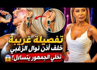  تفصيلة غريبة جد ا خلف أذن نوال الزغبي جعلت الجمهور يتساءل ما الذي ظهر هناك فجأة