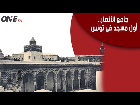 جامع الأنصار أول مسجد في تونس