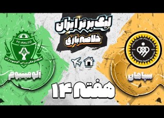 خلاصه بازی سوپر جنجالی و جذاب سپاهان و آلومینیوم هفته چهاردهم لیگ برتر