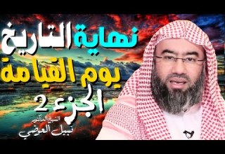 نهاية التاريخ الجزء الثاني يوم القيامة للدكتور الشيخ نبيل العوضي قصص