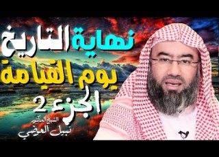 نهاية التاريخ الجزء الثاني يوم القيامة للدكتور الشيخ نبيل العوضي قصص