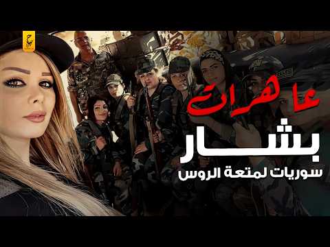 صبايا العطاء عـا هــر ات بشار الأسد في خدمة الروس