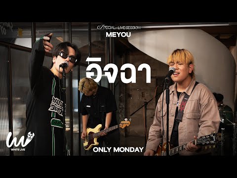 อ จฉา MEYOU X Only Monday L White Live EP 17 อ จฉา MEYOU X Only Monday L White Live EP 17