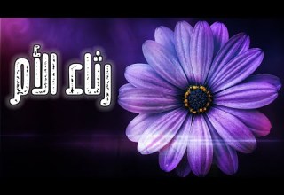 رثاء الأم مرثية وحزينة جدا دموع الرحيل لكل من فارقته أمه