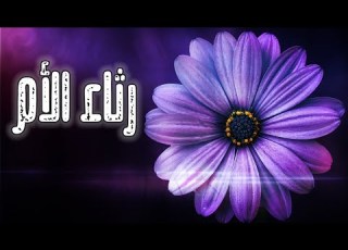 رثاء الأم مرثية وحزينة جدا دموع الرحيل لكل من فارقته أمه