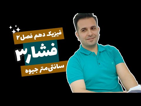 فیزیک ۱۰ فصل ۲ قسمت ۴ سانتی متر جیوه و تبدیل یک مایع به مایع دیگر
