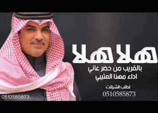  شيله ترحيب حماسيه جديدة 2024 هلا هلا بالقريب من حضر عاني ادا المنشد مهنا العتيبي