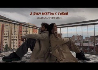  DAYANA Ft VaRuzh Я буду всегда с тобой Armenian Version