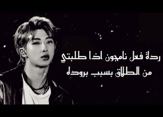  ردة فعل نامجون اذا طلبتي من الطلاق بسبب بروده