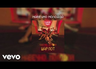  Sharlot Navechno Molodoy Audio