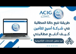 تتبع حالة المطالبة في المجموعة المتحدة للتأمين التعاوني أسيج كيف اتابع المطالبه شرح متابعة