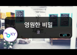 영원한 비밀 쿨 KY 69157 KY KARAOKE