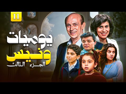 مسلسل يوميات ونيس ج3 الحلقة 11 الحادية عشر كاملة بطولة محمد صبحي سعاد نصر Yawmeyat Wanis HD