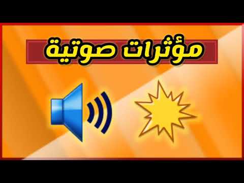 مؤثرات صوتية صوت انفجار للمونتاج