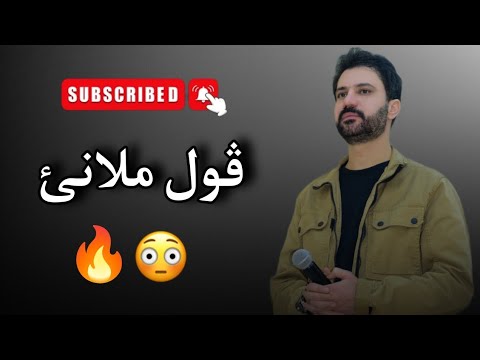 Sarbast Maltay Mlane 2025 سربست مالطاى ملانى 2025