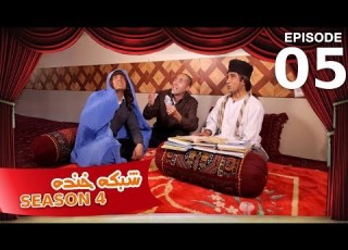 شبکه خنده فصل چهارم قسمت پنجم Shabake Khanda Season 4 Episode 05