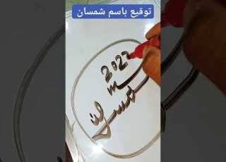  توقيع باسم شمسان