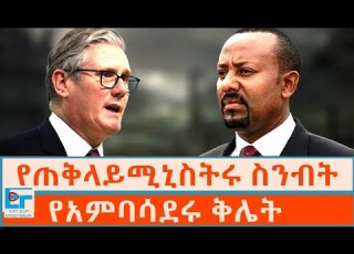  የጠቅላይሚኒስትሩ ስንብት የአምባሳደሩ ቅሌት ETHIO FORUM