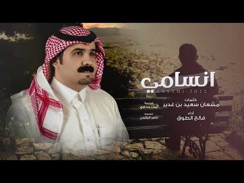 انسامي فالح الطوق حصريا 2022