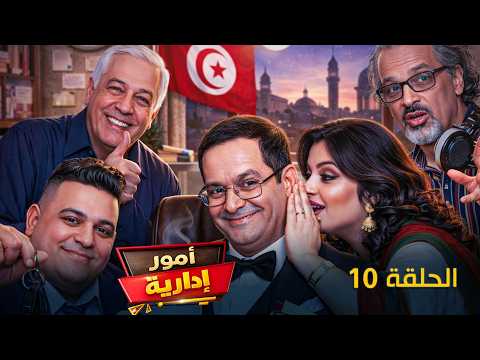 Oumour Idarya Episode 10 مسلسل امور ادارية الحلقة 10 Oumour Idarya Episode 10 مسلسل امور ادارية الحلقة 10