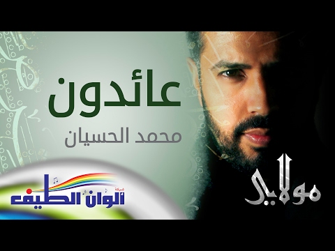 محمد الحسيان عائدون من البوم مولاي النسخة الأصلية Official Lyric Video