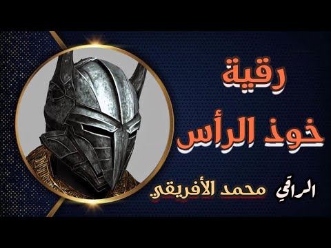 رقية خوذ الرأس لتدمير وصهر ونزع كل الخوذ المعدنية والخشبية والثلجية وغيرها من الرأس بإذن الله