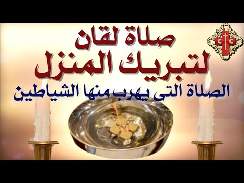 صلاة لقان لتبريك المنزل
