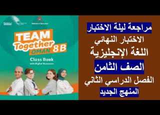 الاختبار النهائي اللغة الإنجليزية جديد الصف الثامن الفصل الثاني