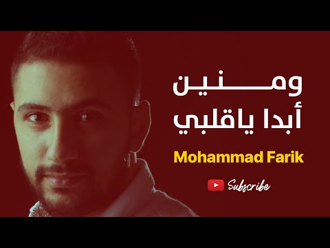 ومنين ابدا ياقلبي لو قلت فنون ـ أغنية من تراث السويدا محمد فريق