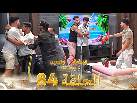 قسمة ونصيب فرصة ثانية الحلقة 84 Qesma W Naseeb