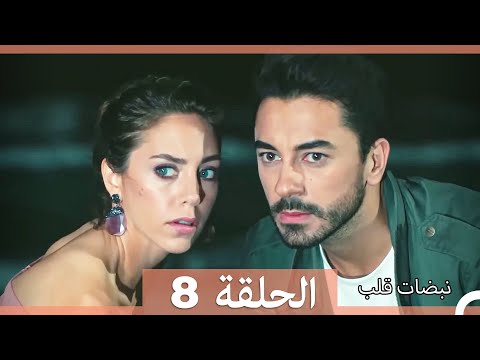 نبضات قلب الحلقة 8 Arabic Dubbed نسخة مطولة