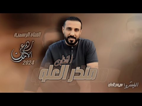 دبكات معربا الفنان منذر العلو2024 سهرة فارس الغفلي و حسين اليامي