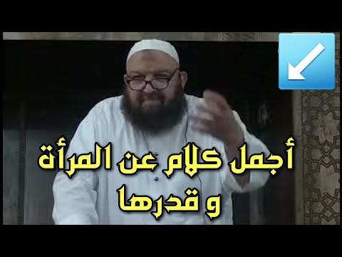 أجمل ماقاله الشيخ رشيد بن عطاء الله عن المرأة و قدرها
