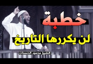الخطبة التى هزت العالم وأبكت الملايين الداعية محمود الحسنات