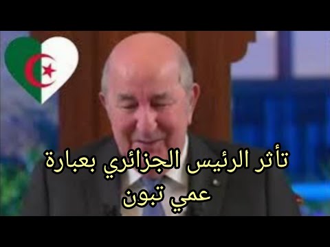 شاهد كيف علق الرئيس الجزائري حول عبارة عمي تبون شاهد كيف علق الرئيس الجزائري حول عبارة عمي تبون