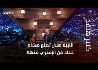  انابيلا هلال تمنع هشام حداد من الإقتراب منها وماذا عن اليسا ونانسي عجرم