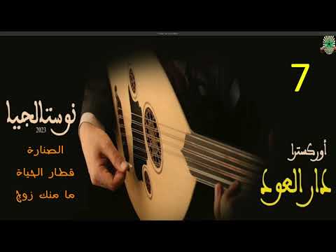 7 8 دار العود 2023 الصنارة قطارالحياة ما منك زوج عبد الهادي بلخياط 7 8 دار العود 2023 الصنارة قطارالحياة ما منك زوج عبد الهادي بلخياط