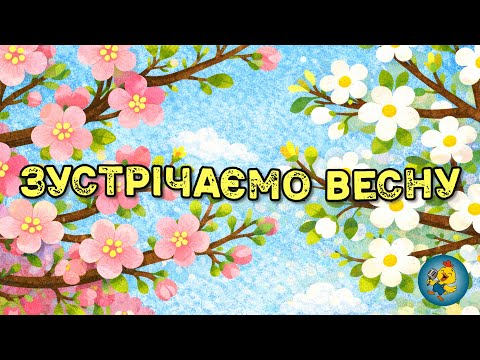 ЗУСТРІЧАЄМО ВЕСНУ Прокинулась земля від сну Весняна дитяча пісня про маму і весну