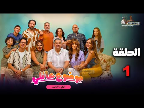 حصريااا الحلقة 1 من مسلسل موضوع عائلي الجزء 3 بطولة ماجد الكدواني نور رانيا يوسف