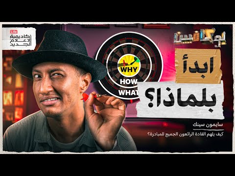 شرح كتاب ابدأ بلماذا لسيمون سينك سؤال واحد سيغير حياتك بوكافيين شرح كتاب ابدأ بلماذا لسيمون سينك سؤال واحد سيغير حياتك بوكافيين