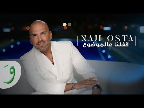 Naji Osta Affalna Aal Mawdoue Official Music Video 2025 ناجي اسطا قف لنا عالموضوع