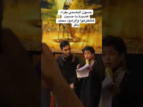 حسون الباسمي يقرأ قصيدة ماحسبت هالكثروهو والرادود محمد باقر قصيده الرادود باسم الكربلائي حسون الباسمي يقرأ قصيدة ماحسبت هالكثروهو والرادود محمد باقر قصيده الرادود باسم الكربلائي