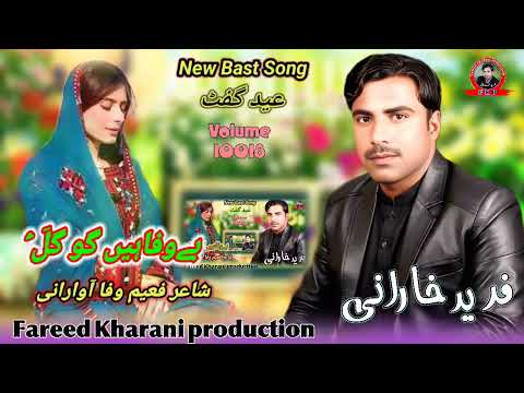 Bewafae Go Gull Ah Fareed Kharani New Balochi Song Shayar Faeem Wafa Awarani
