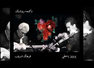 دکلمه روشنک بداهه نوازی استاد فرهنگ شریف و پرویز یاحقی