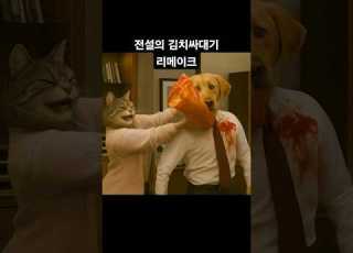  동물재연극장 아침드라마 김치싸대기